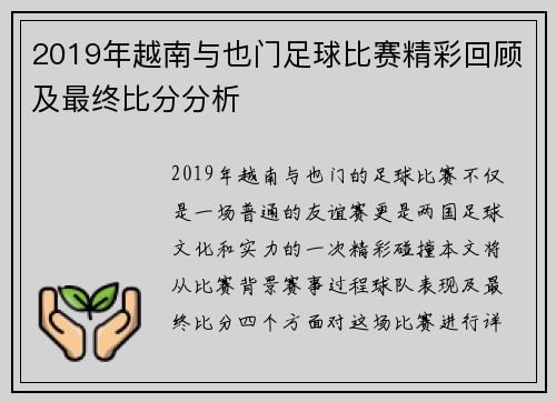 2019年越南与也门足球比赛精彩回顾及最终比分分析