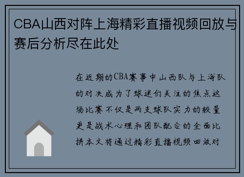 CBA山西对阵上海精彩直播视频回放与赛后分析尽在此处