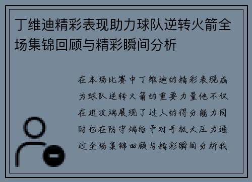 丁维迪精彩表现助力球队逆转火箭全场集锦回顾与精彩瞬间分析