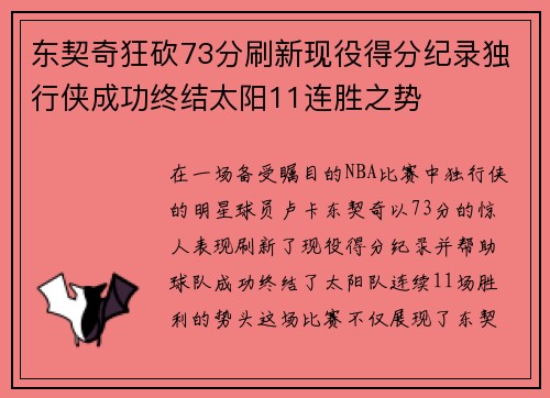 东契奇狂砍73分刷新现役得分纪录独行侠成功终结太阳11连胜之势