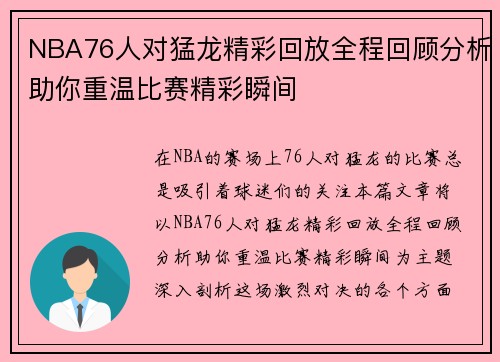 NBA76人对猛龙精彩回放全程回顾分析助你重温比赛精彩瞬间