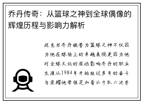 乔丹传奇：从篮球之神到全球偶像的辉煌历程与影响力解析