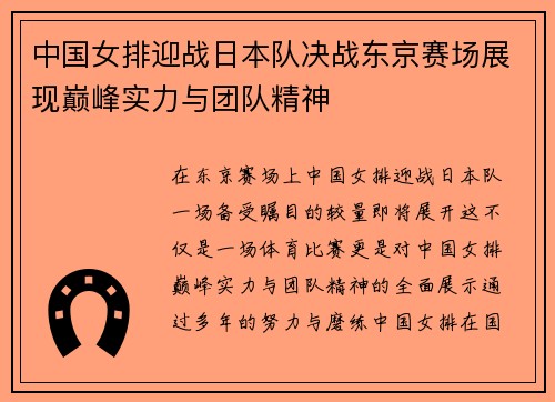 中国女排迎战日本队决战东京赛场展现巅峰实力与团队精神
