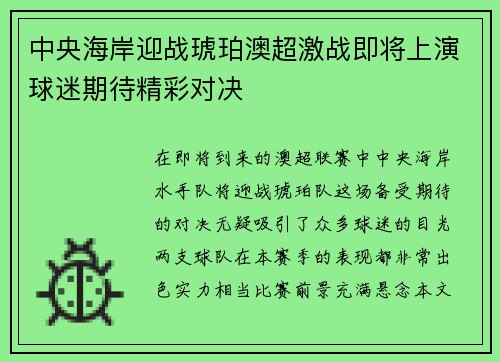 中央海岸迎战琥珀澳超激战即将上演球迷期待精彩对决