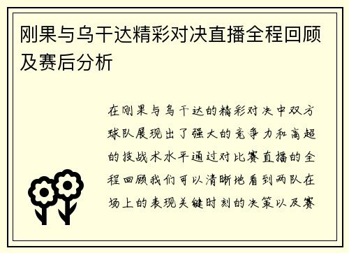 刚果与乌干达精彩对决直播全程回顾及赛后分析