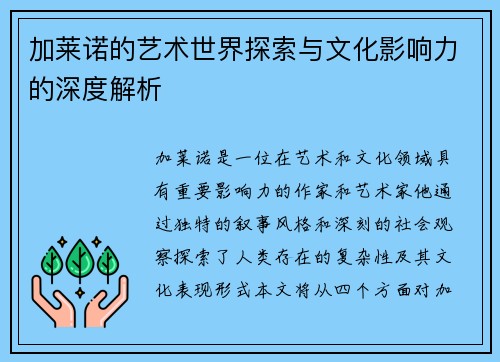加莱诺的艺术世界探索与文化影响力的深度解析