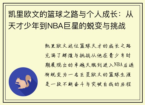 凯里欧文的篮球之路与个人成长：从天才少年到NBA巨星的蜕变与挑战