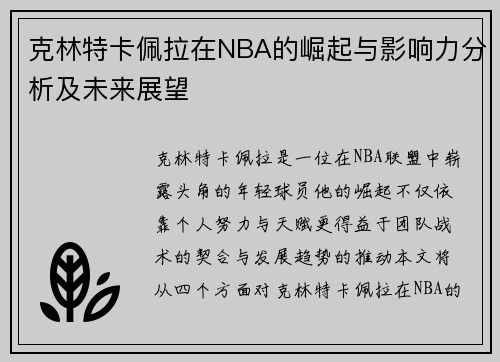 克林特卡佩拉在NBA的崛起与影响力分析及未来展望