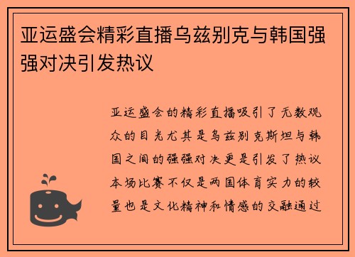 亚运盛会精彩直播乌兹别克与韩国强强对决引发热议