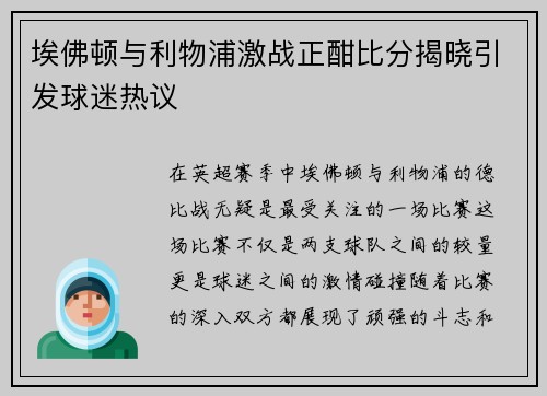 埃佛顿与利物浦激战正酣比分揭晓引发球迷热议