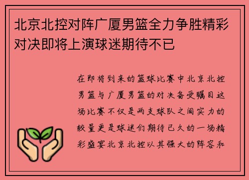 北京北控对阵广厦男篮全力争胜精彩对决即将上演球迷期待不已