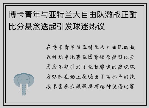 博卡青年与亚特兰大自由队激战正酣比分悬念迭起引发球迷热议