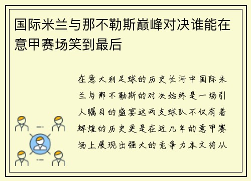 国际米兰与那不勒斯巅峰对决谁能在意甲赛场笑到最后