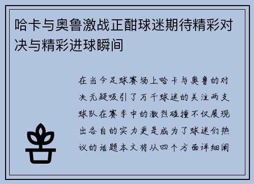 哈卡与奥鲁激战正酣球迷期待精彩对决与精彩进球瞬间