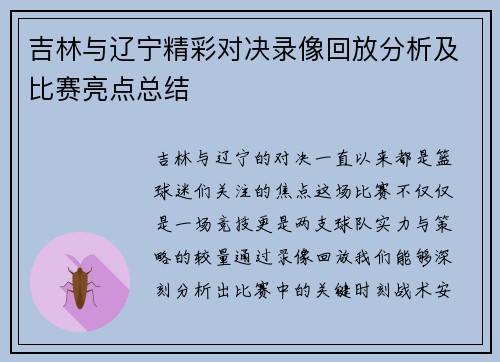吉林与辽宁精彩对决录像回放分析及比赛亮点总结