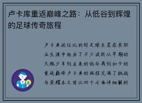 卢卡库重返巅峰之路：从低谷到辉煌的足球传奇旅程