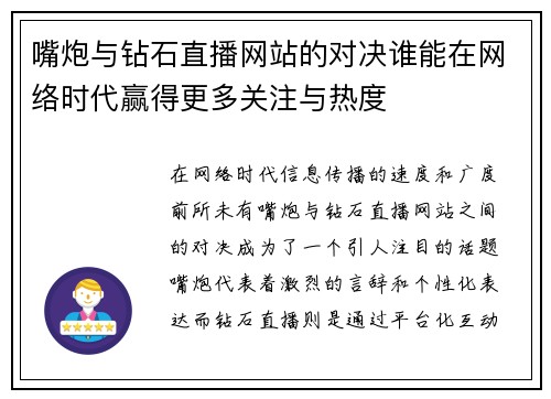嘴炮与钻石直播网站的对决谁能在网络时代赢得更多关注与热度