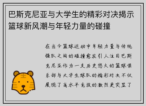 巴斯克尼亚与大学生的精彩对决揭示篮球新风潮与年轻力量的碰撞