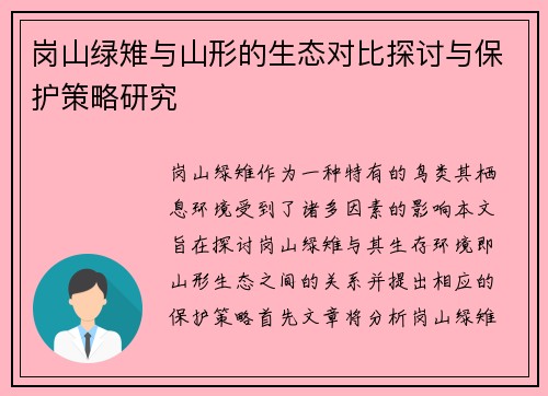 岗山绿雉与山形的生态对比探讨与保护策略研究