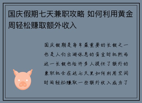 国庆假期七天兼职攻略 如何利用黄金周轻松赚取额外收入
