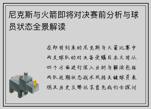 尼克斯与火箭即将对决赛前分析与球员状态全景解读