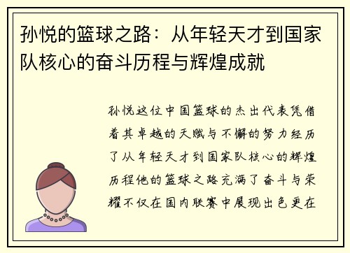孙悦的篮球之路：从年轻天才到国家队核心的奋斗历程与辉煌成就
