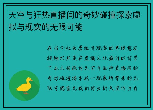 天空与狂热直播间的奇妙碰撞探索虚拟与现实的无限可能