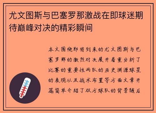 尤文图斯与巴塞罗那激战在即球迷期待巅峰对决的精彩瞬间