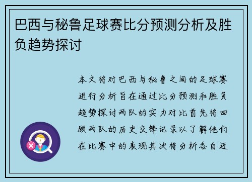 巴西与秘鲁足球赛比分预测分析及胜负趋势探讨