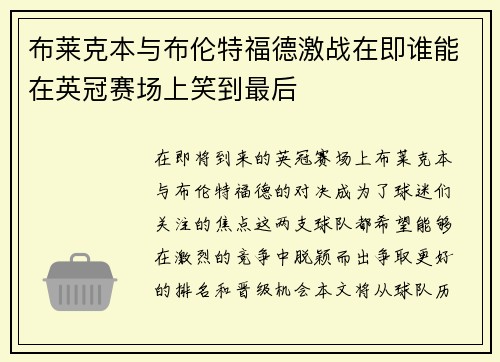 布莱克本与布伦特福德激战在即谁能在英冠赛场上笑到最后