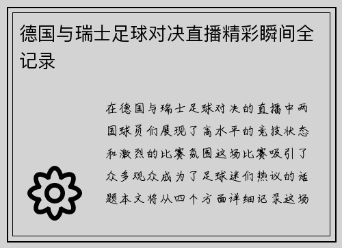 德国与瑞士足球对决直播精彩瞬间全记录