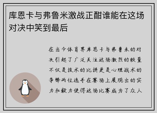 库恩卡与弗鲁米激战正酣谁能在这场对决中笑到最后