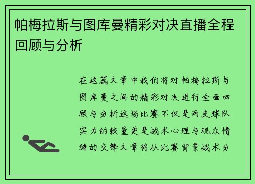 帕梅拉斯与图库曼精彩对决直播全程回顾与分析