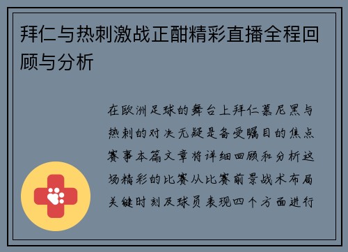 拜仁与热刺激战正酣精彩直播全程回顾与分析