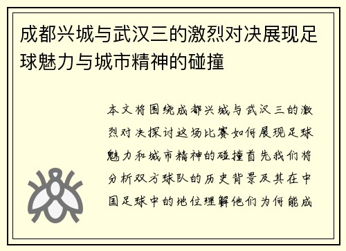 成都兴城与武汉三的激烈对决展现足球魅力与城市精神的碰撞