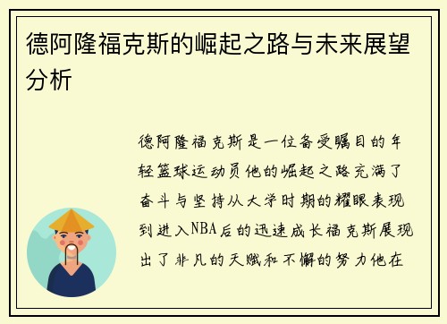 德阿隆福克斯的崛起之路与未来展望分析