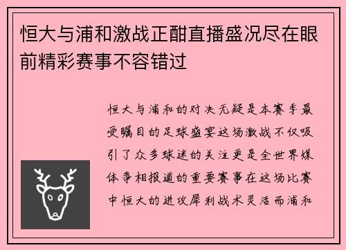 恒大与浦和激战正酣直播盛况尽在眼前精彩赛事不容错过