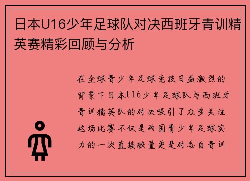 日本U16少年足球队对决西班牙青训精英赛精彩回顾与分析