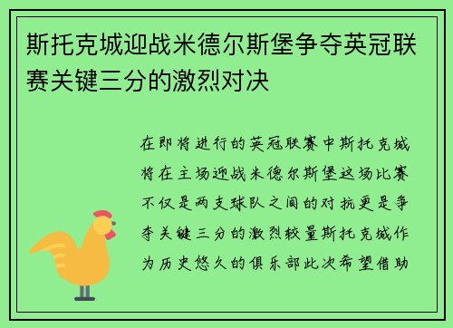 斯托克城迎战米德尔斯堡争夺英冠联赛关键三分的激烈对决
