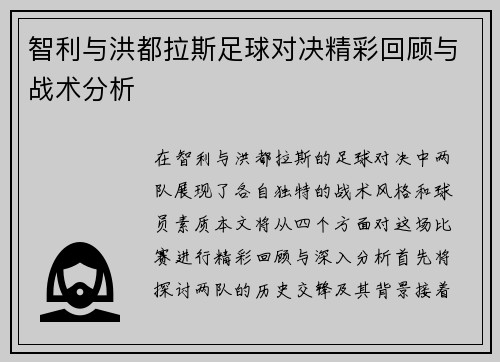 智利与洪都拉斯足球对决精彩回顾与战术分析