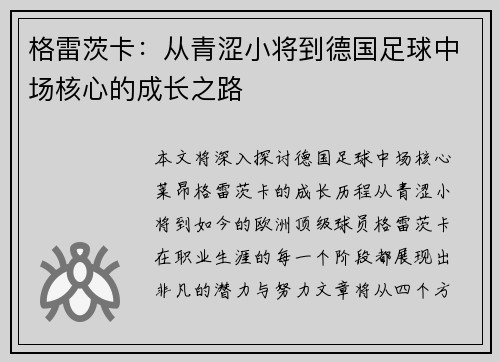 格雷茨卡：从青涩小将到德国足球中场核心的成长之路