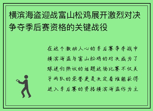 横滨海盗迎战富山松鸡展开激烈对决争夺季后赛资格的关键战役