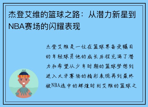 杰登艾维的篮球之路：从潜力新星到NBA赛场的闪耀表现