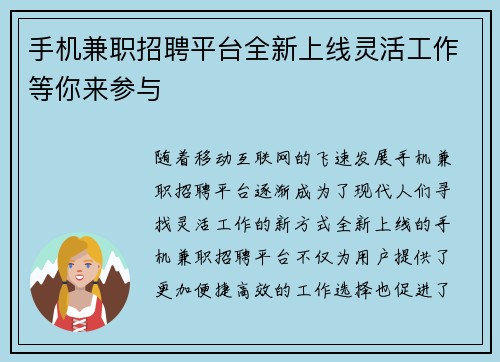 手机兼职招聘平台全新上线灵活工作等你来参与