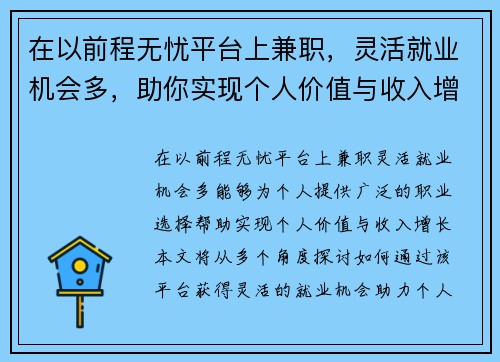 在以前程无忧平台上兼职，灵活就业机会多，助你实现个人价值与收入增长
