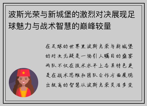波斯光荣与新城堡的激烈对决展现足球魅力与战术智慧的巅峰较量