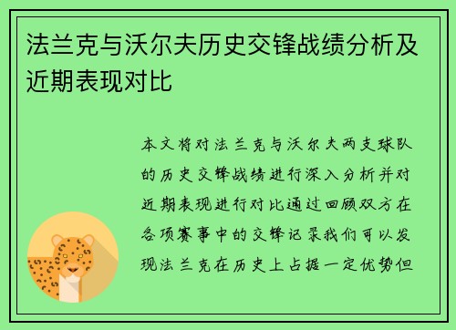 法兰克与沃尔夫历史交锋战绩分析及近期表现对比