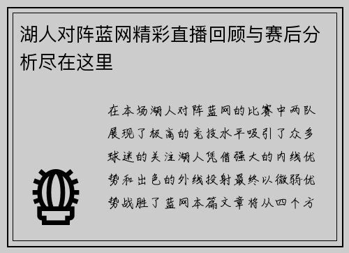 湖人对阵蓝网精彩直播回顾与赛后分析尽在这里