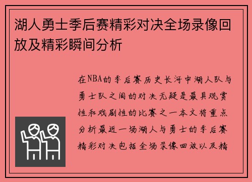湖人勇士季后赛精彩对决全场录像回放及精彩瞬间分析