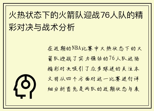 火热状态下的火箭队迎战76人队的精彩对决与战术分析